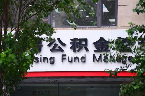 2022年公积金会议_嘉善公积金代办在职离职封存服务