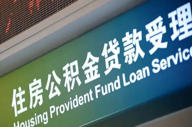 公积金现在最高能贷款多少钱-嘉善公积金代办平台