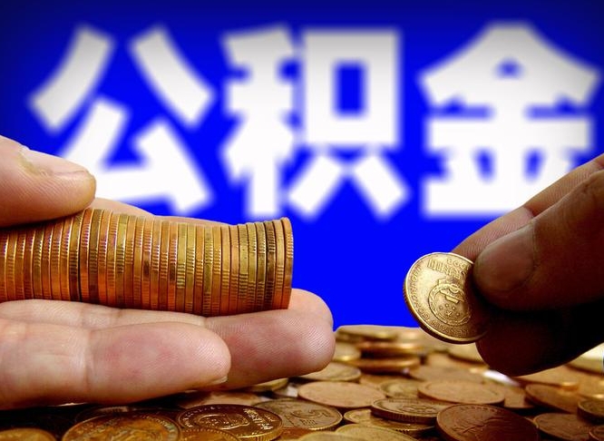 公积金为啥自己不能交了-嘉善公积金代办服务
